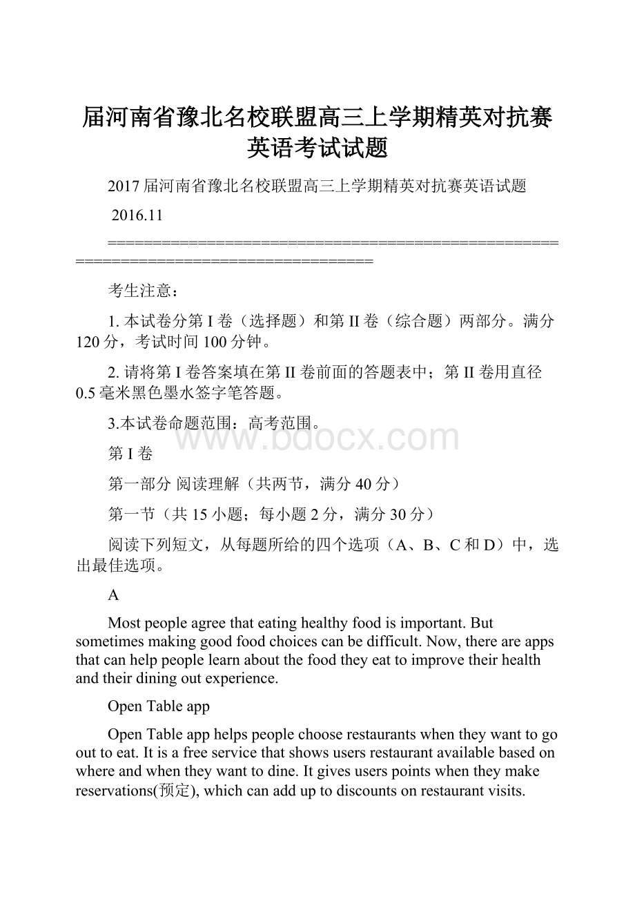 届河南省豫北名校联盟高三上学期精英对抗赛英语考试试题.docx_第1页