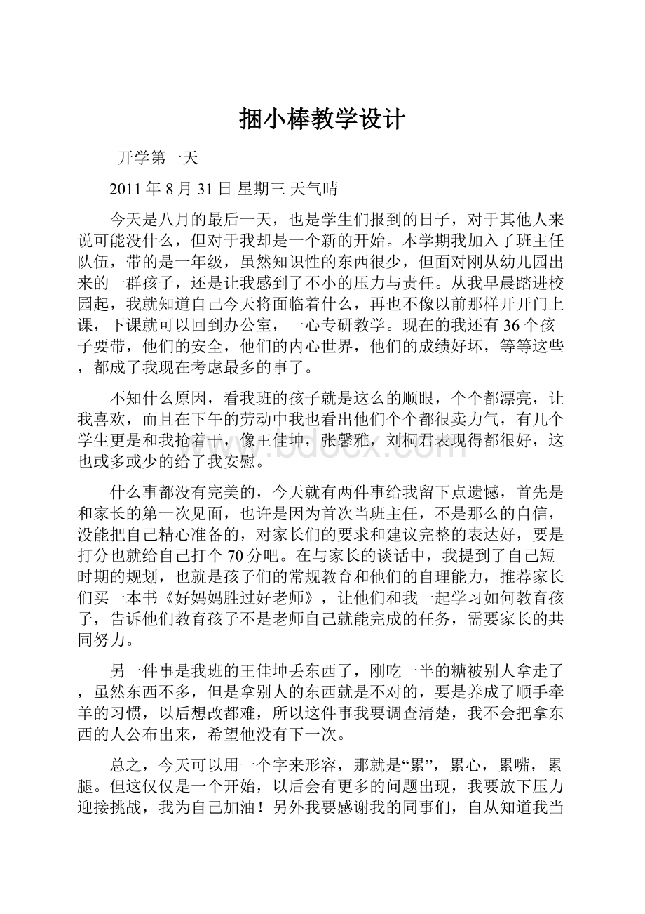 捆小棒教学设计.docx_第1页