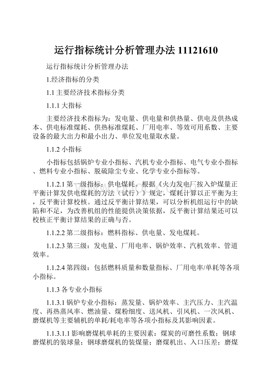 运行指标统计分析管理办法11121610.docx