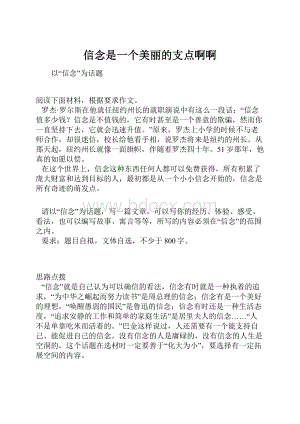 信念是一个美丽的支点啊啊.docx