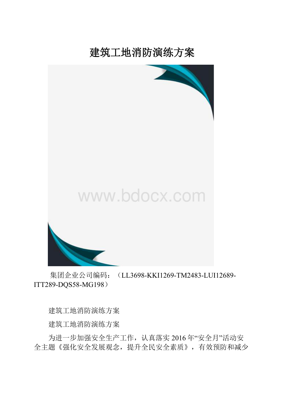 建筑工地消防演练方案.docx