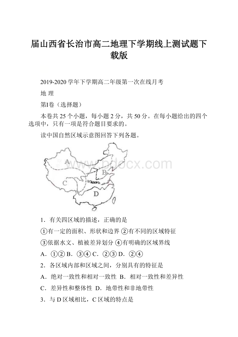 届山西省长治市高二地理下学期线上测试题下载版.docx_第1页