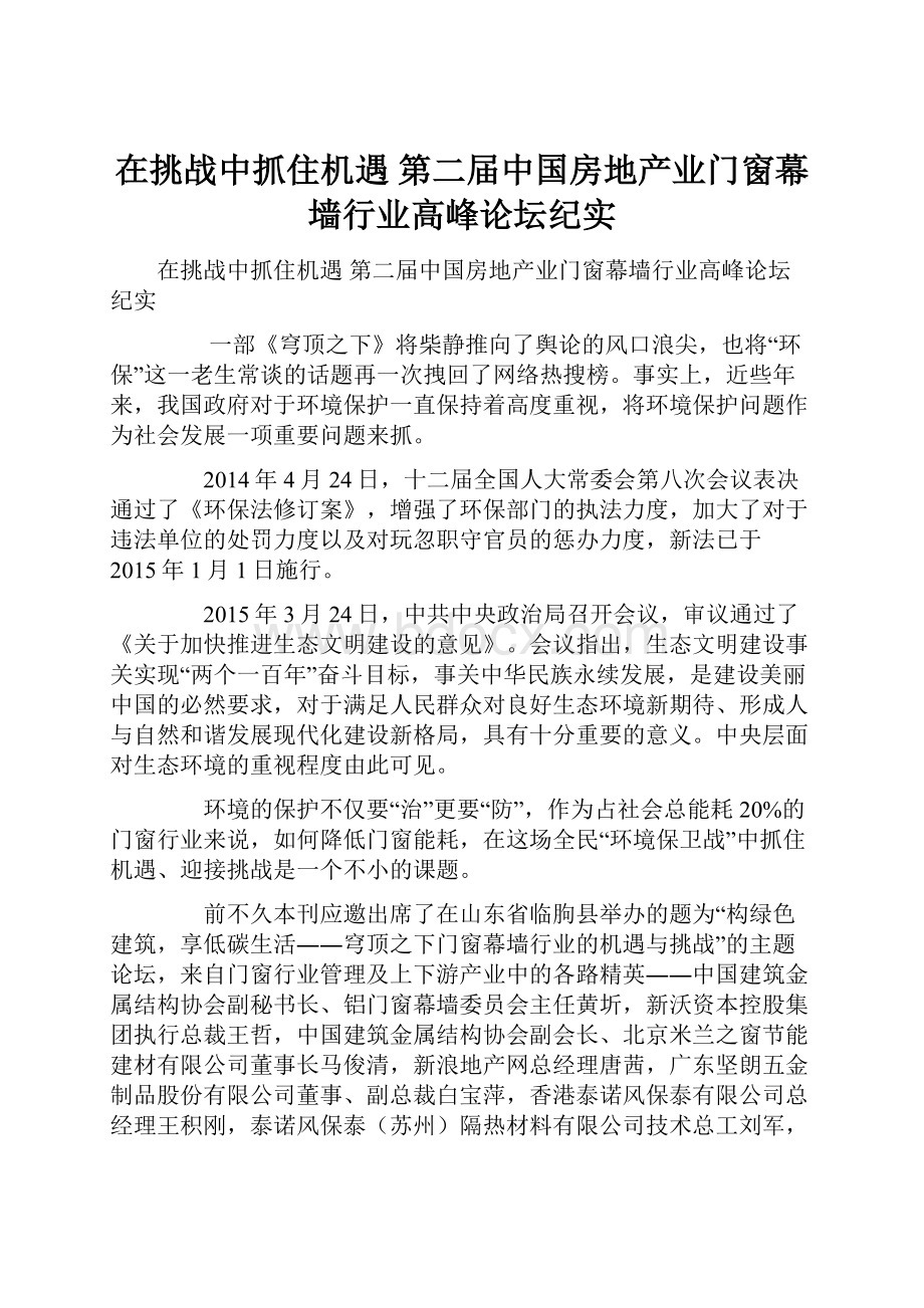 在挑战中抓住机遇 第二届中国房地产业门窗幕墙行业高峰论坛纪实.docx_第1页