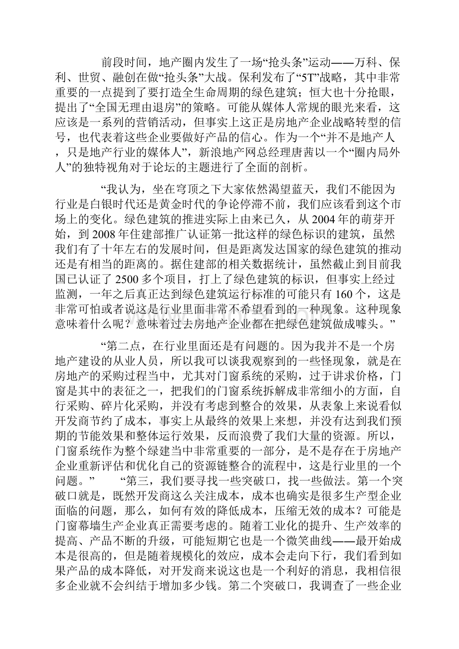 在挑战中抓住机遇 第二届中国房地产业门窗幕墙行业高峰论坛纪实.docx_第3页