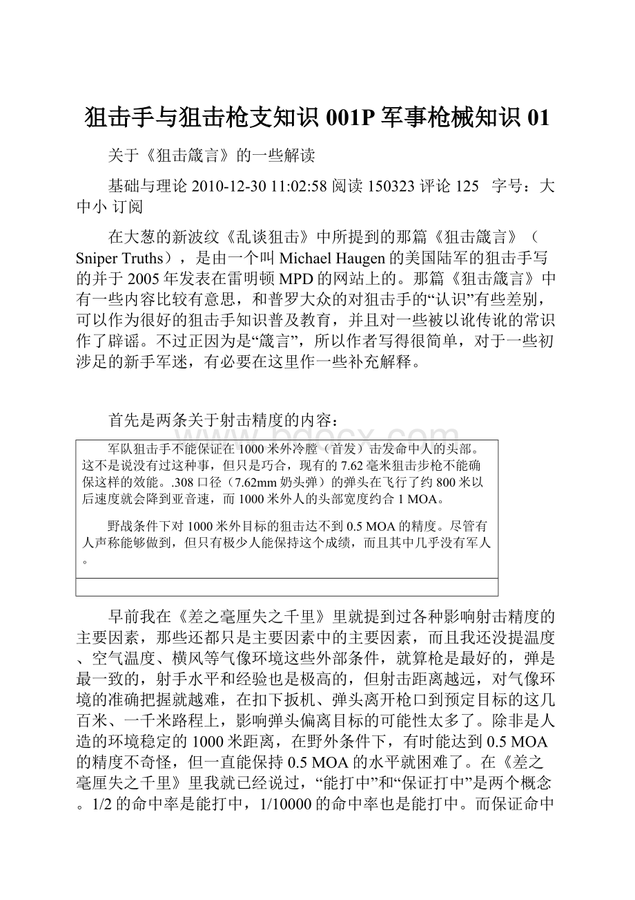 狙击手与狙击枪支知识001P军事枪械知识01.docx