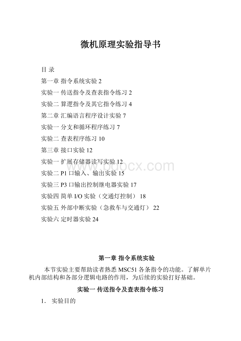 微机原理实验指导书.docx_第1页