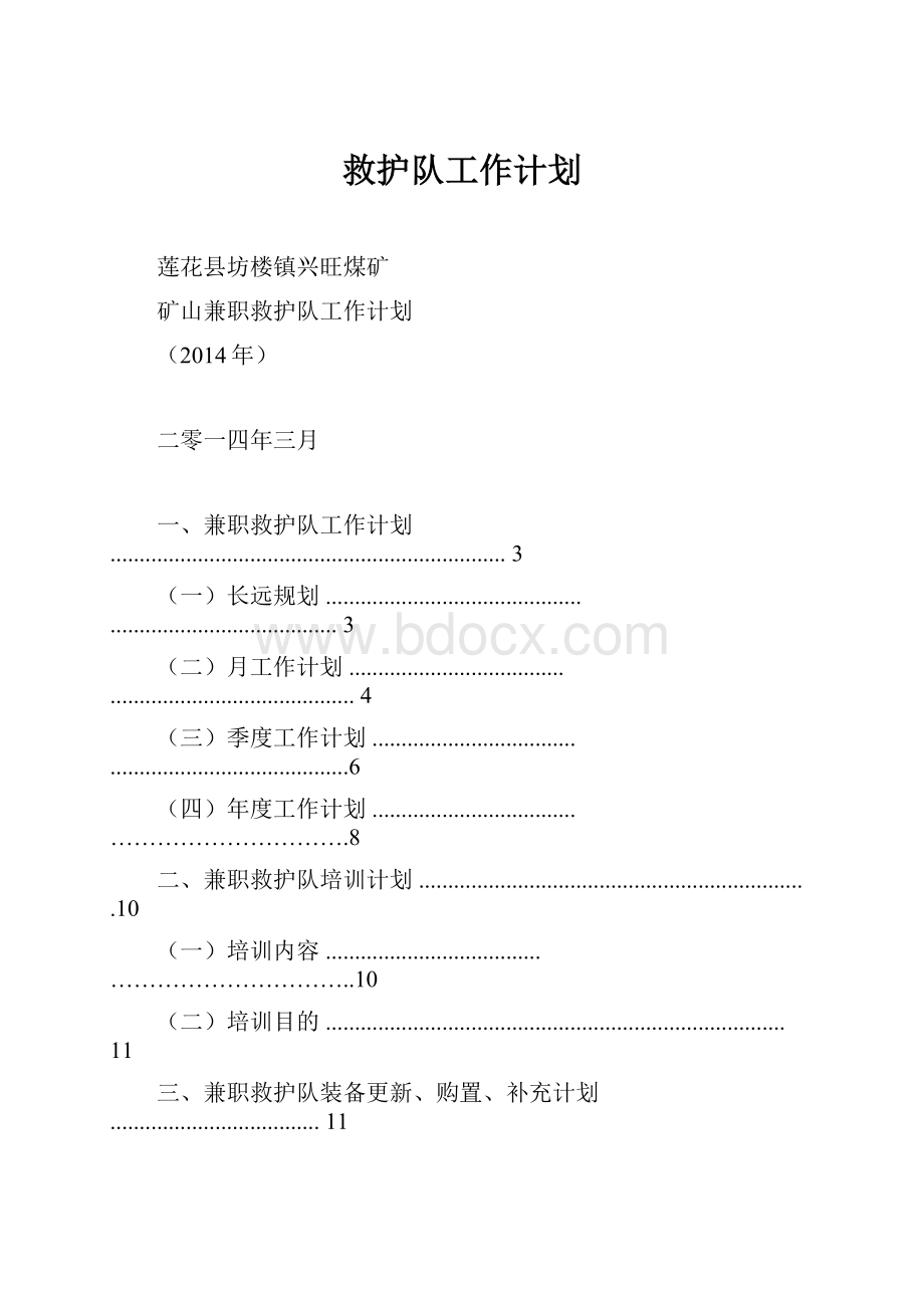 救护队工作计划.docx_第1页