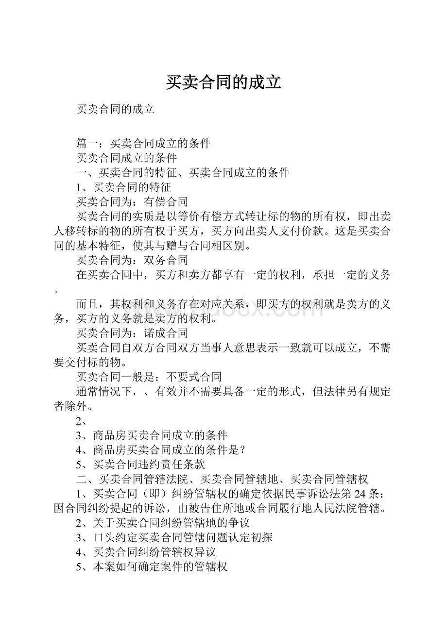 买卖合同的成立.docx_第1页