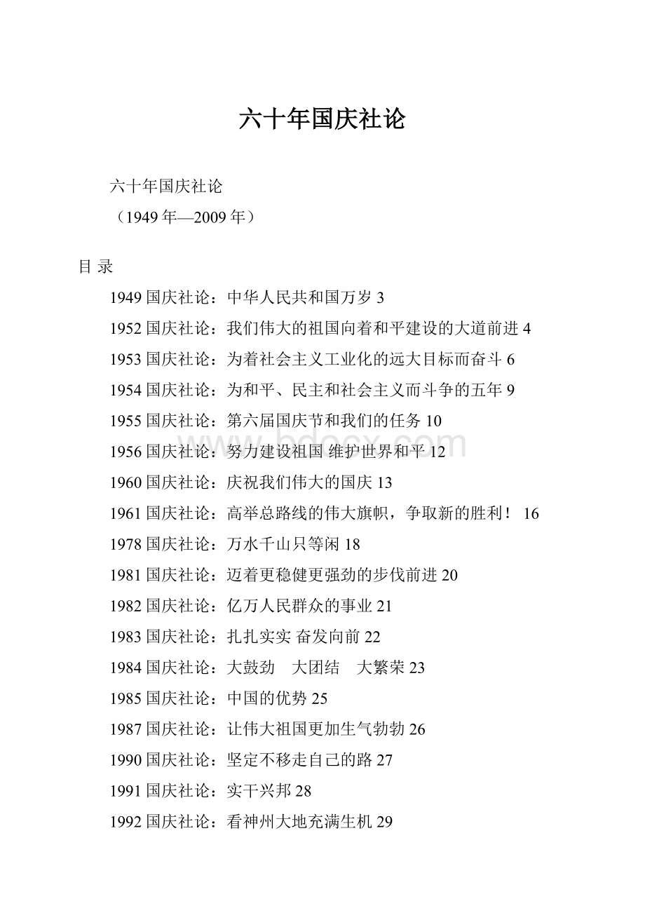 六十年国庆社论.docx_第1页