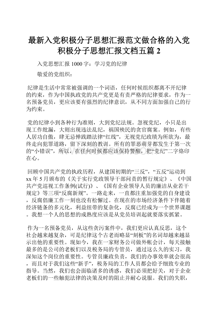 最新入党积极分子思想汇报范文做合格的入党积极分子思想汇报文档五篇 2.docx