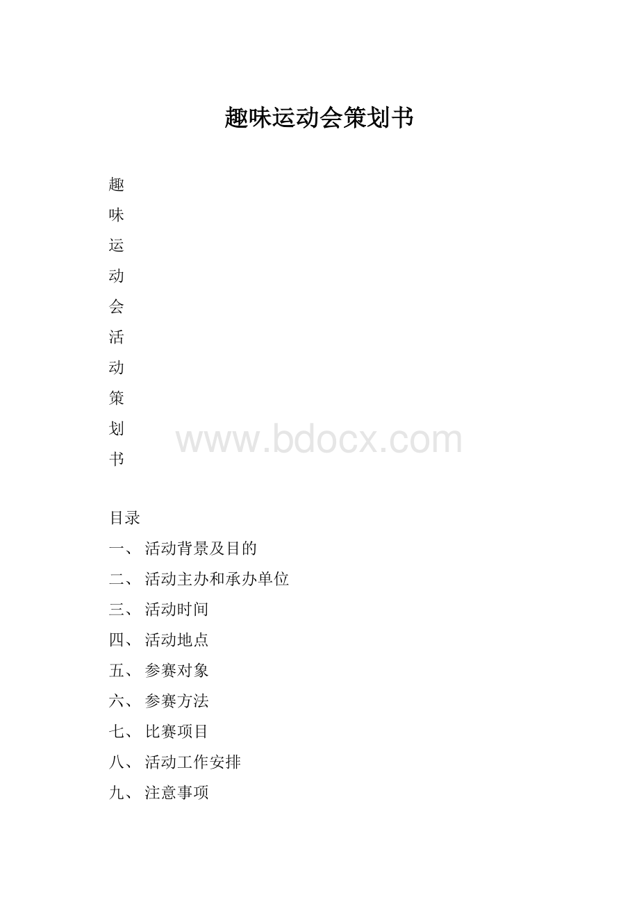 趣味运动会策划书.docx