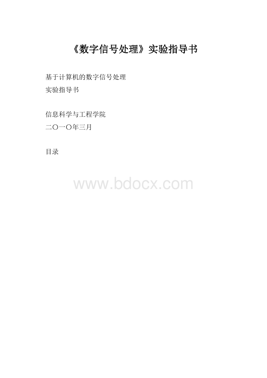 《数字信号处理》实验指导书.docx