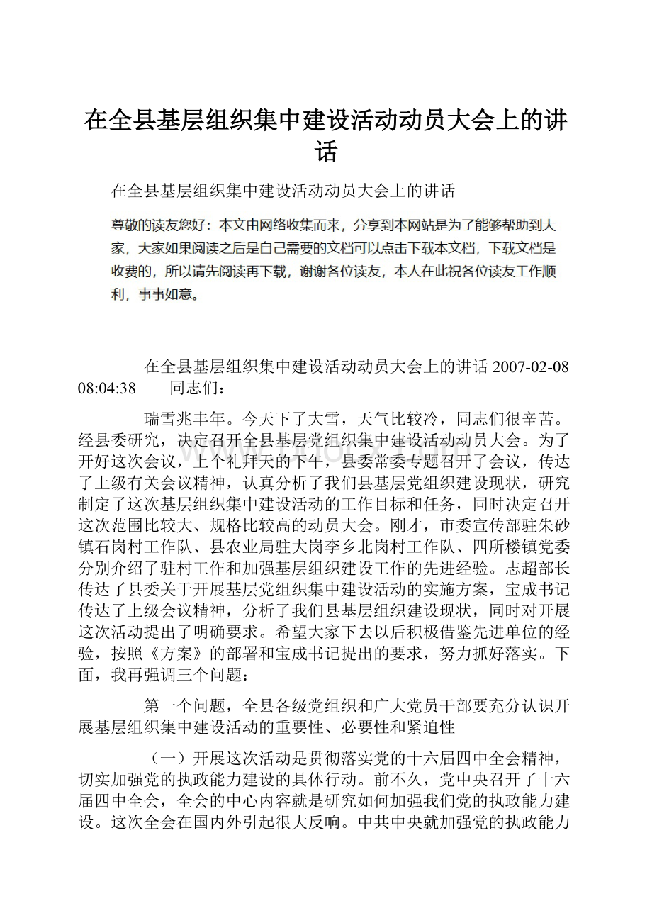 在全县基层组织集中建设活动动员大会上的讲话.docx