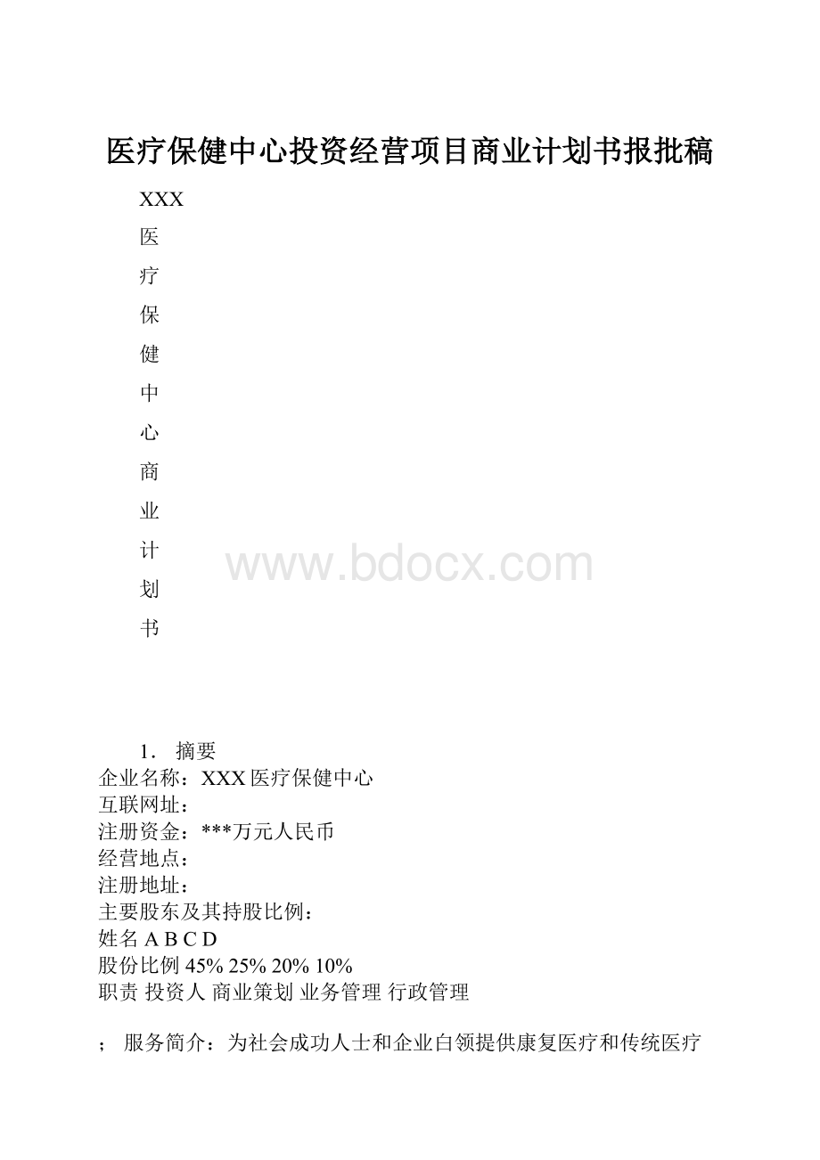 医疗保健中心投资经营项目商业计划书报批稿.docx