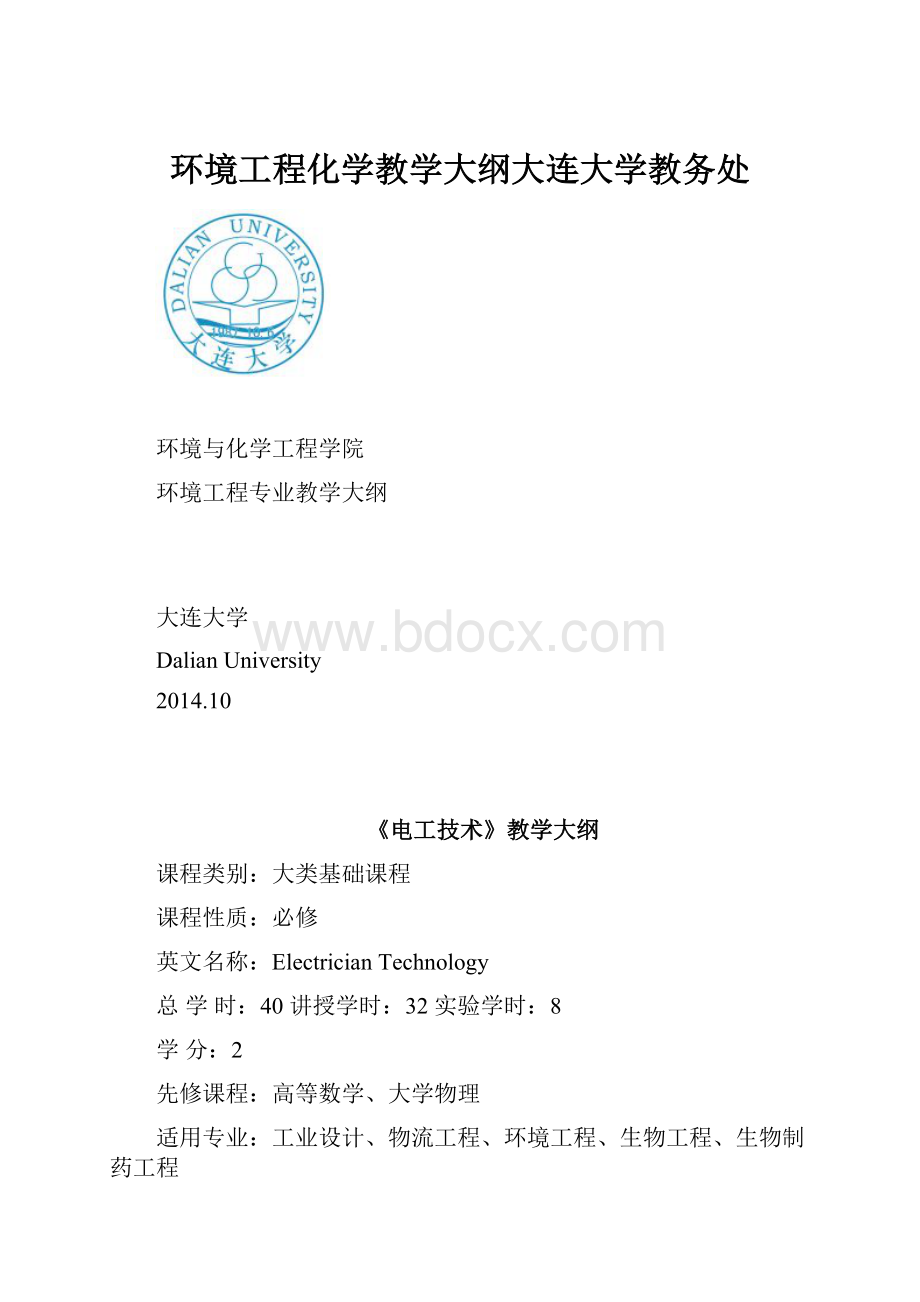 环境工程化学教学大纲大连大学教务处.docx_第1页