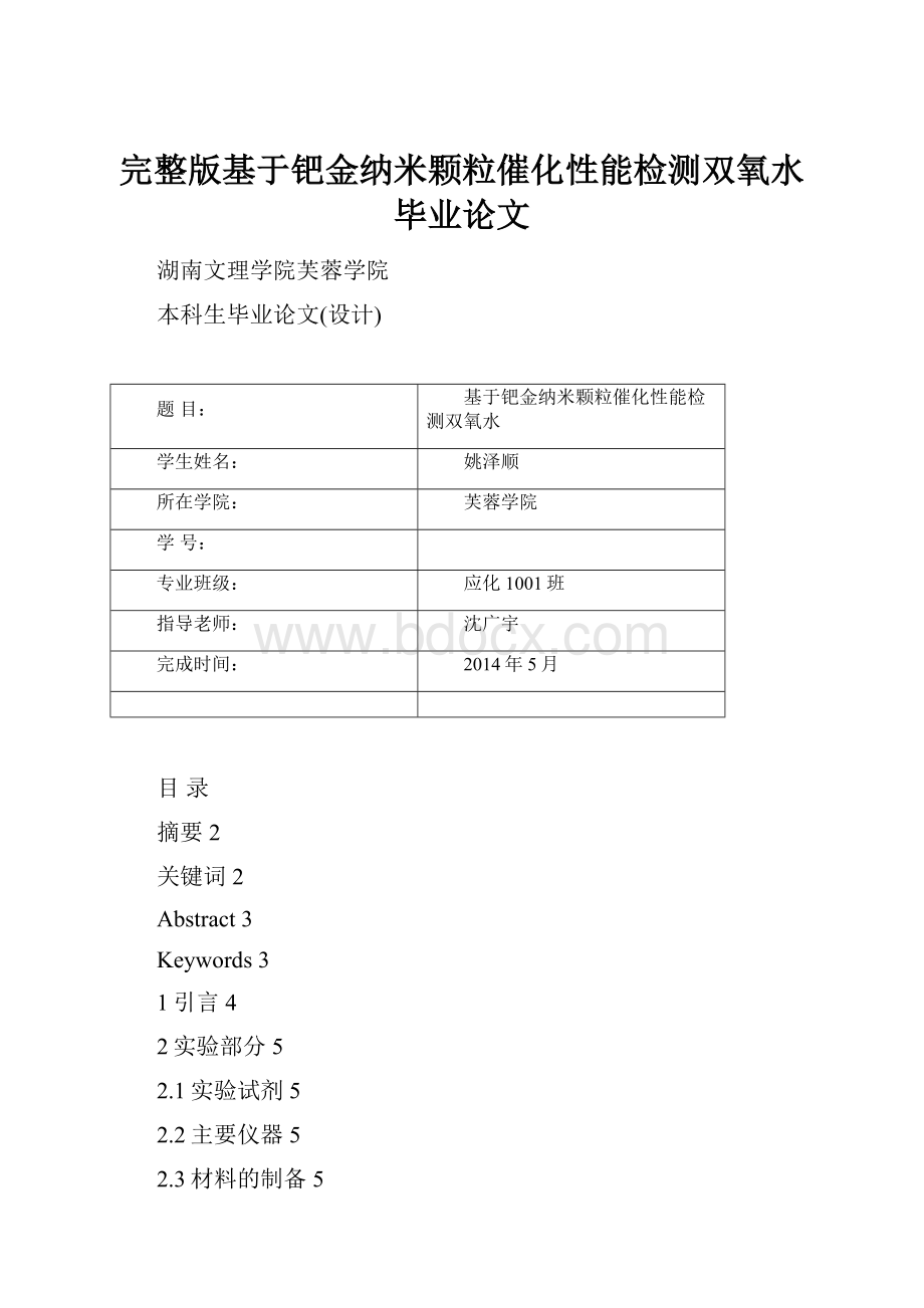 完整版基于钯金纳米颗粒催化性能检测双氧水毕业论文.docx