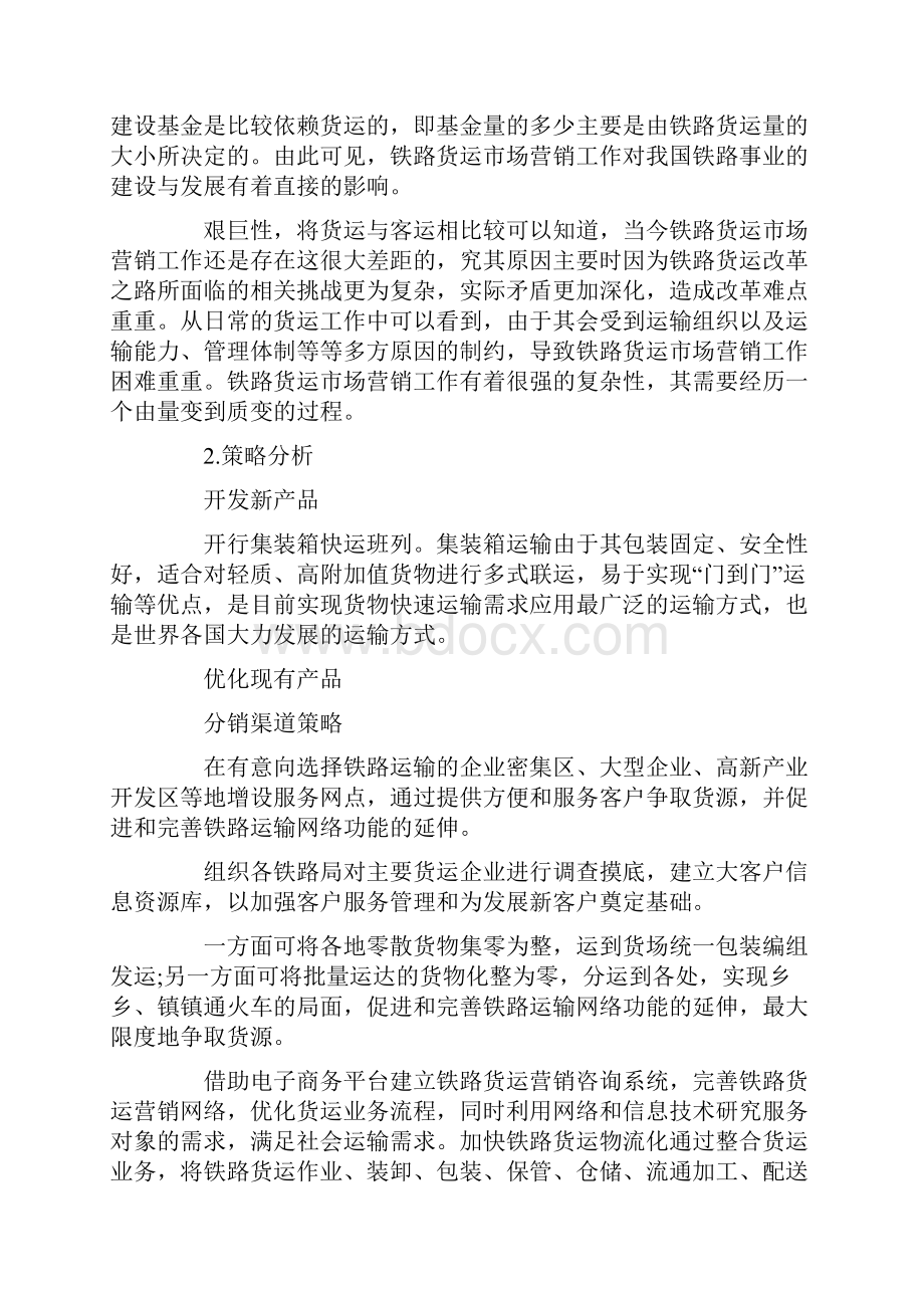 铁路货运市场营销策略分析.docx_第3页