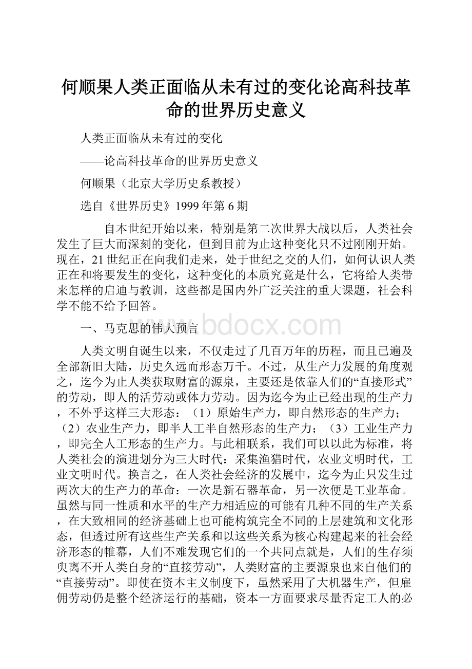 何顺果人类正面临从未有过的变化论高科技革命的世界历史意义.docx_第1页