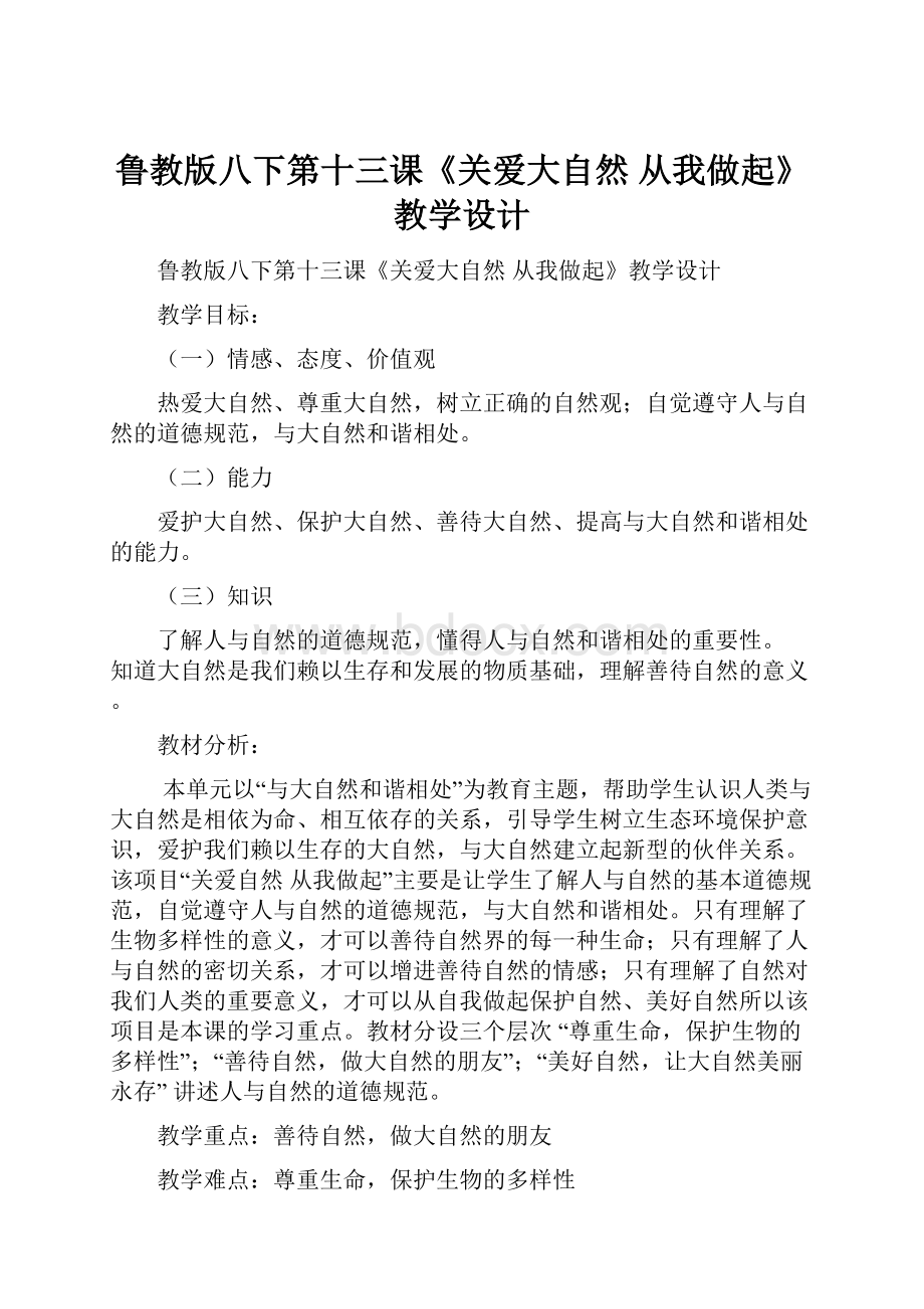 鲁教版八下第十三课《关爱大自然 从我做起》教学设计.docx