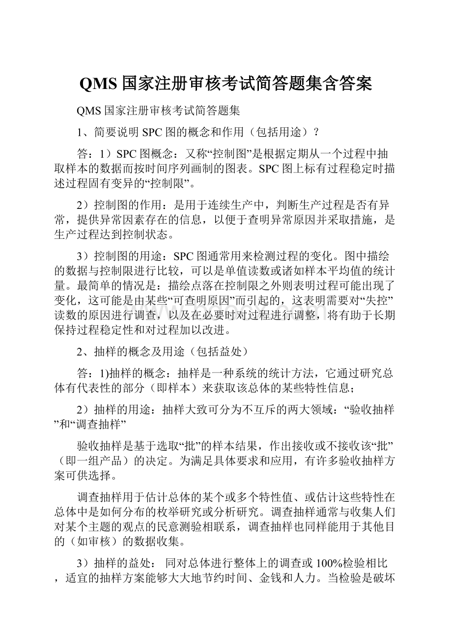 QMS国家注册审核考试简答题集含答案.docx_第1页