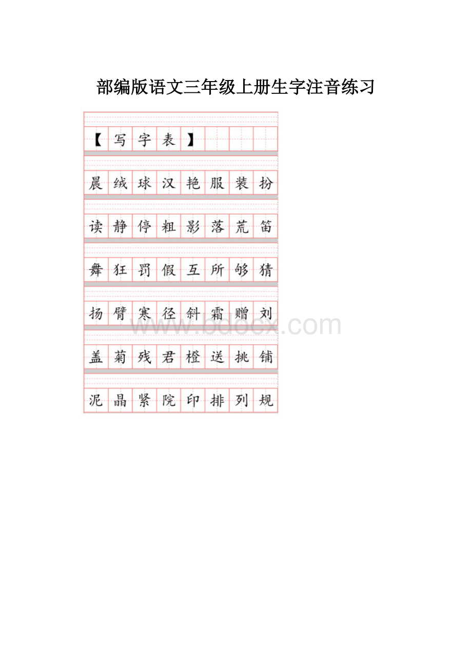 部编版语文三年级上册生字注音练习.docx