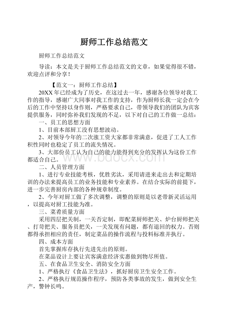 厨师工作总结范文.docx_第1页