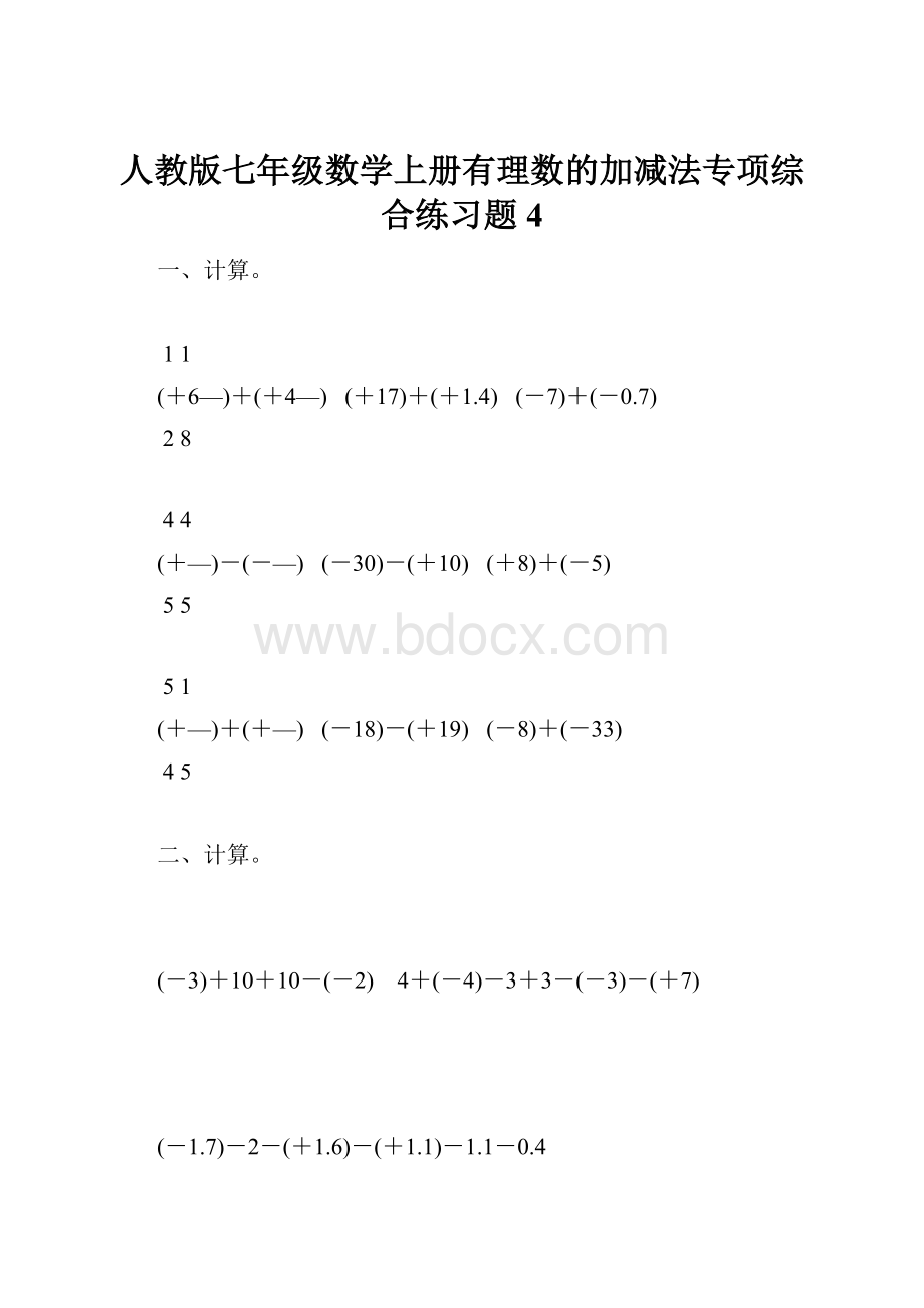 人教版七年级数学上册有理数的加减法专项综合练习题4.docx
