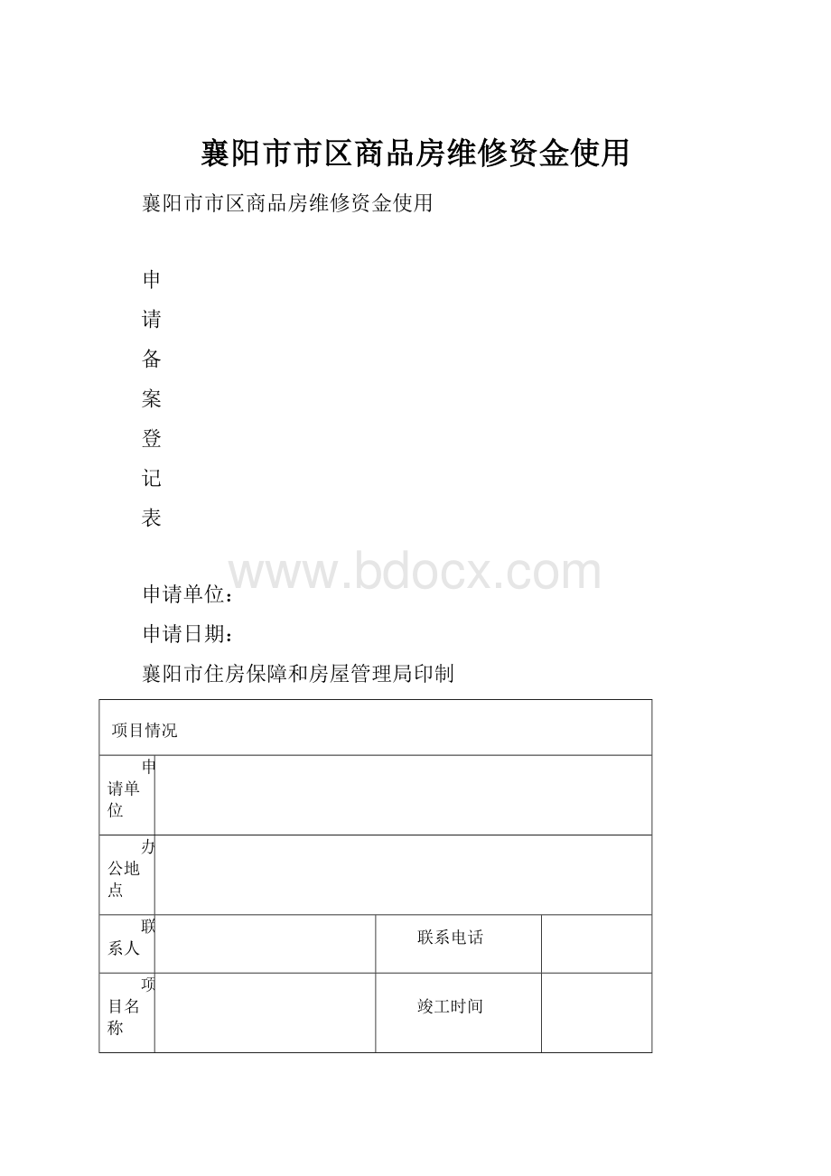 襄阳市市区商品房维修资金使用.docx