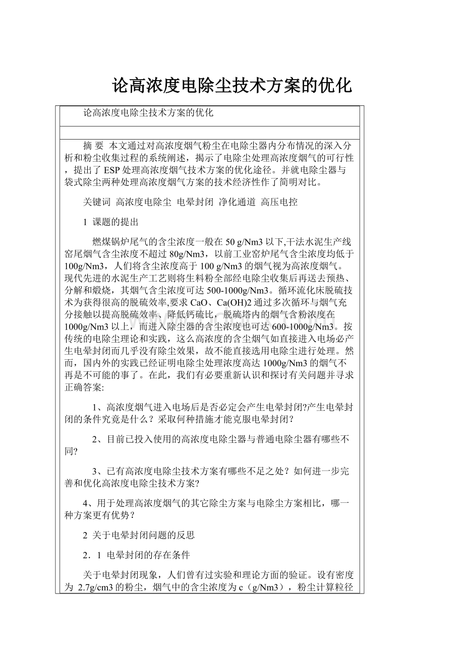 论高浓度电除尘技术方案的优化.docx