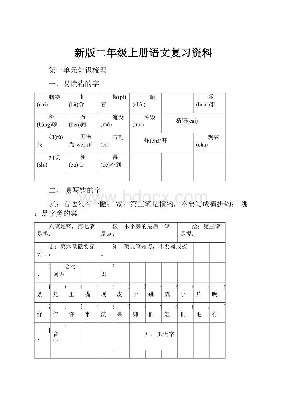 新版二年级上册语文复习资料.docx