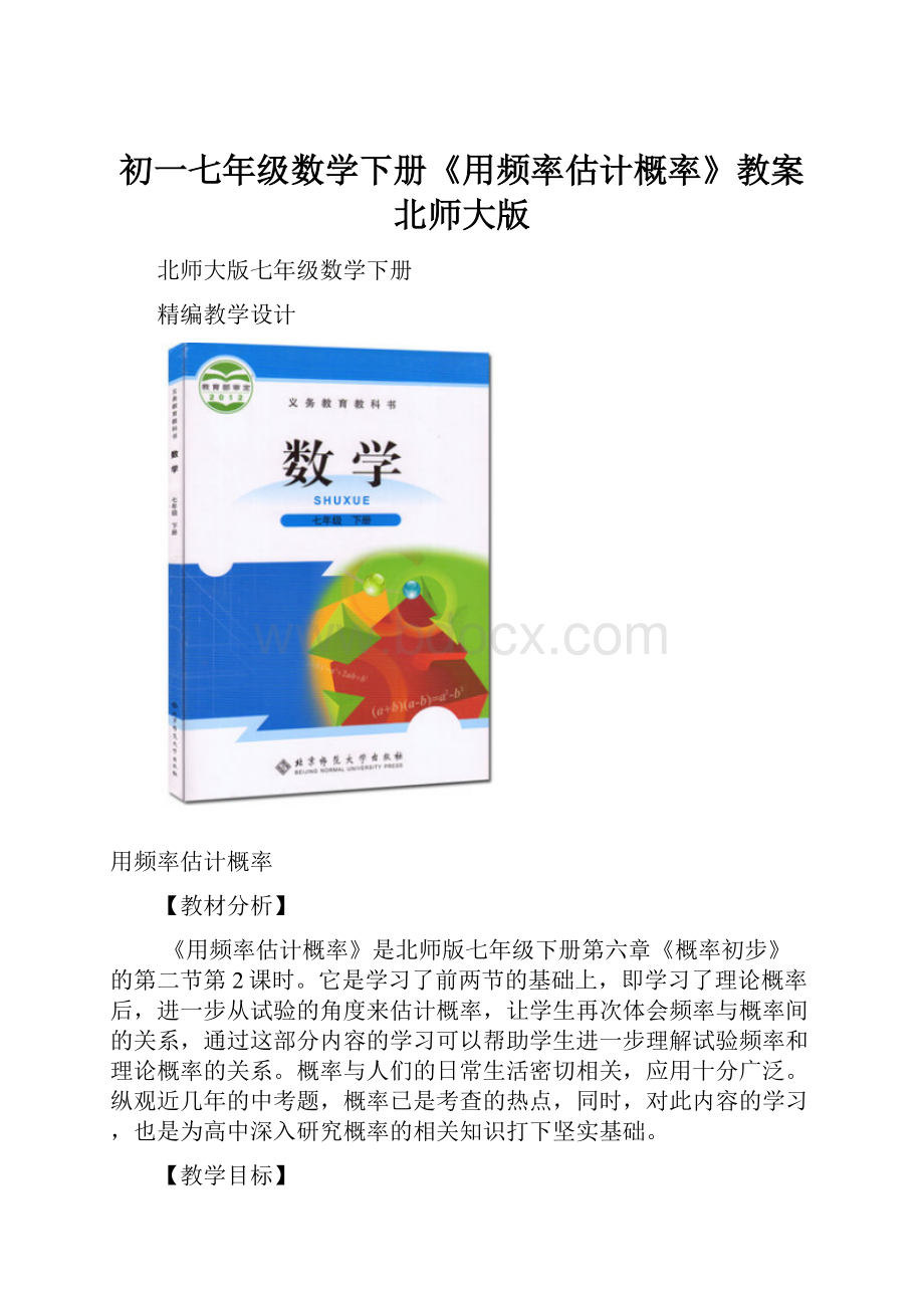 初一七年级数学下册《用频率估计概率》教案北师大版.docx