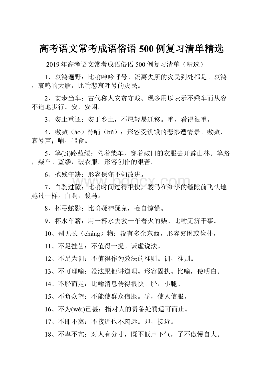 高考语文常考成语俗语500例复习清单精选.docx