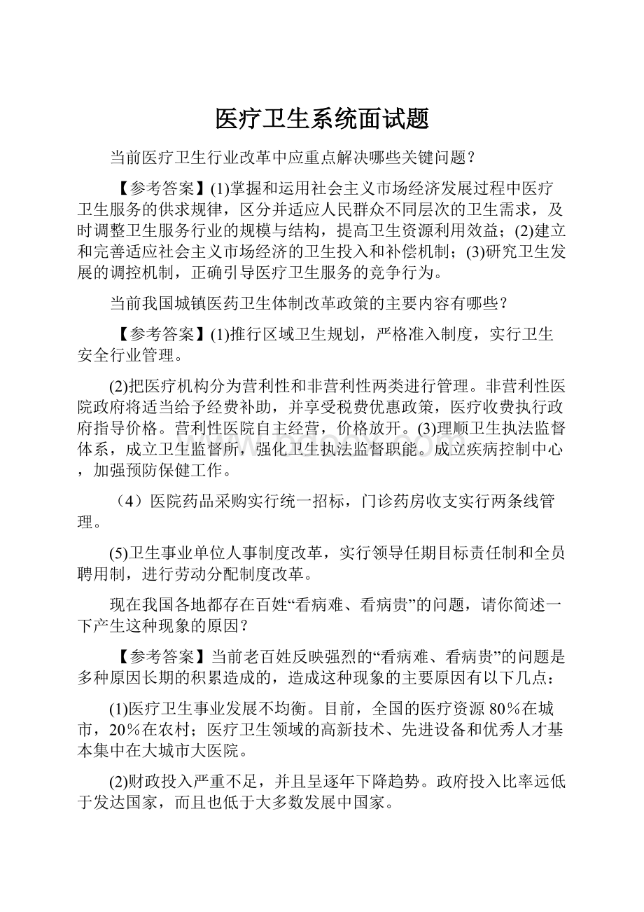 医疗卫生系统面试题.docx_第1页