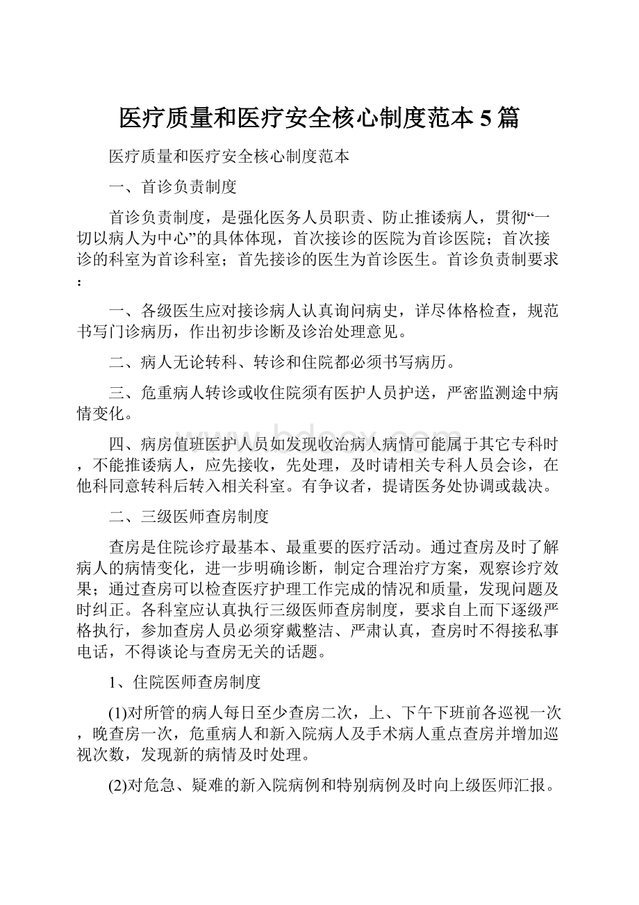 医疗质量和医疗安全核心制度范本5篇.docx