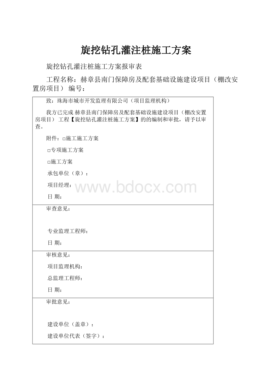 旋挖钻孔灌注桩施工方案.docx