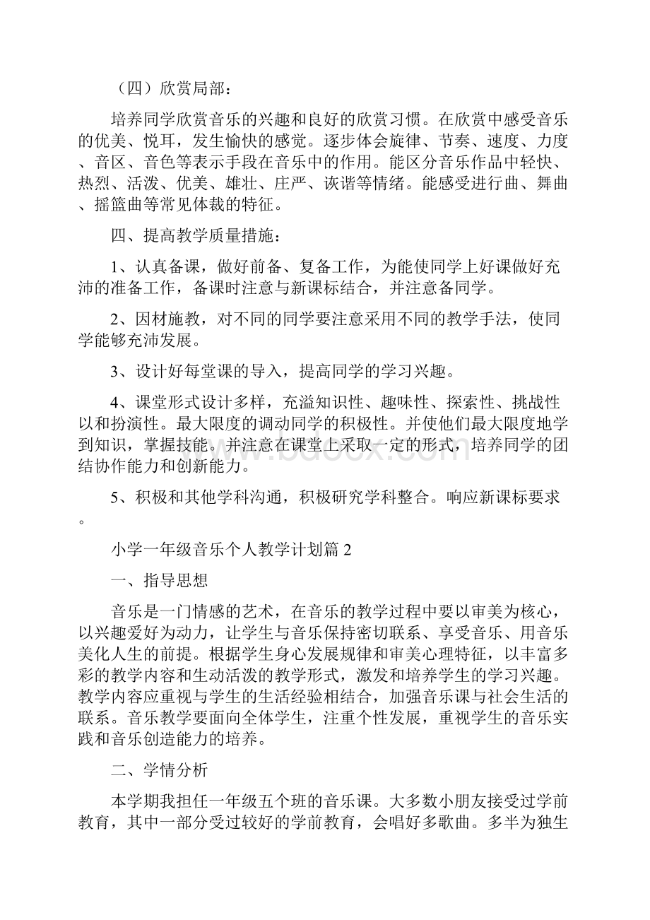 小学一年级音乐个人教学计划3篇.docx_第3页