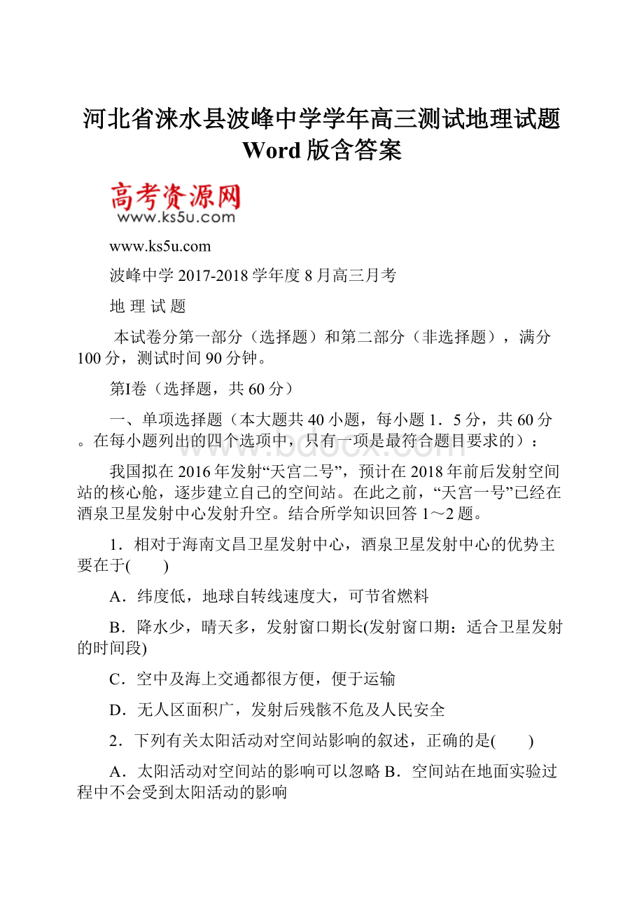 河北省涞水县波峰中学学年高三测试地理试题 Word版含答案.docx