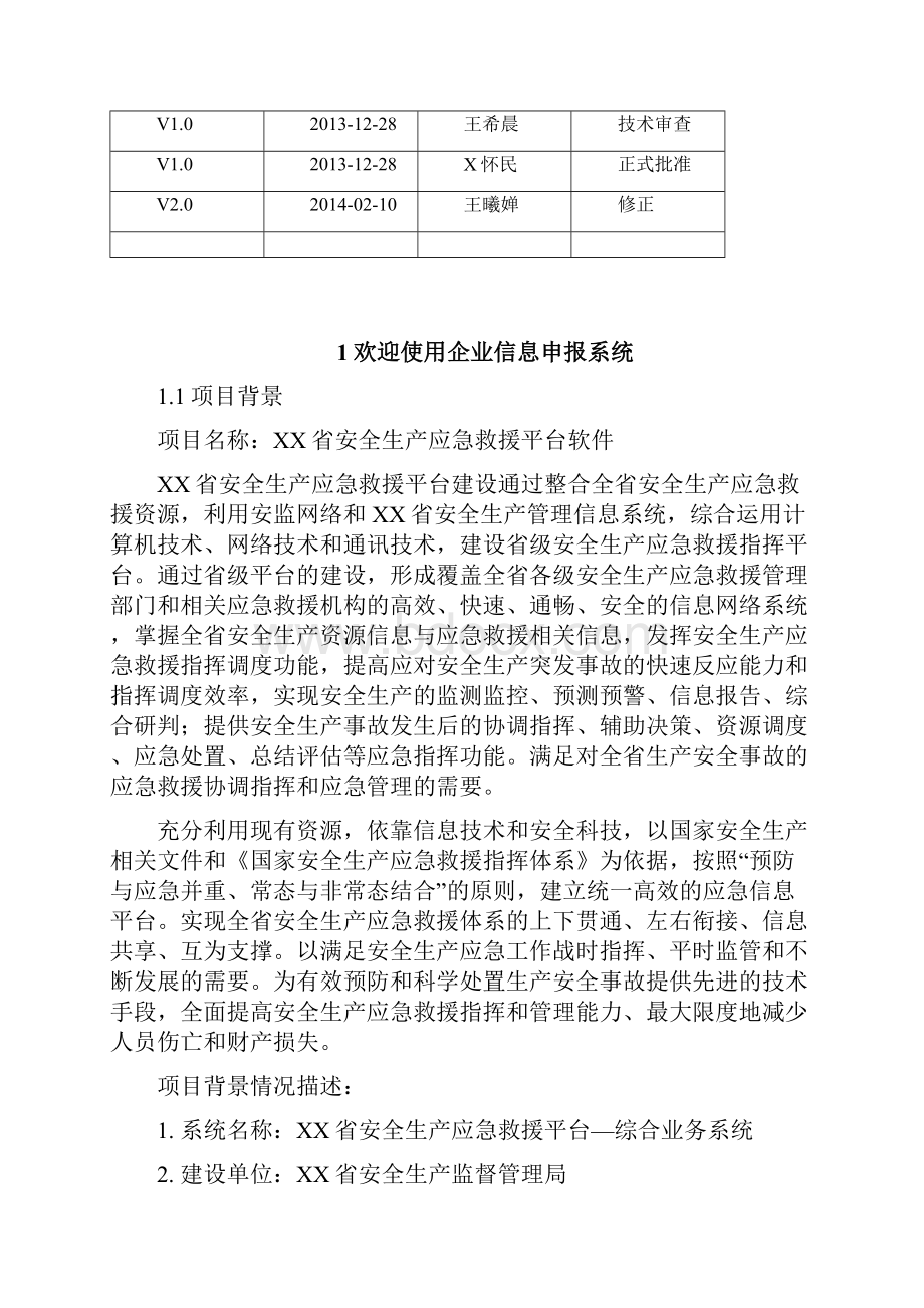 企业信息申报系统使用手册.docx_第2页