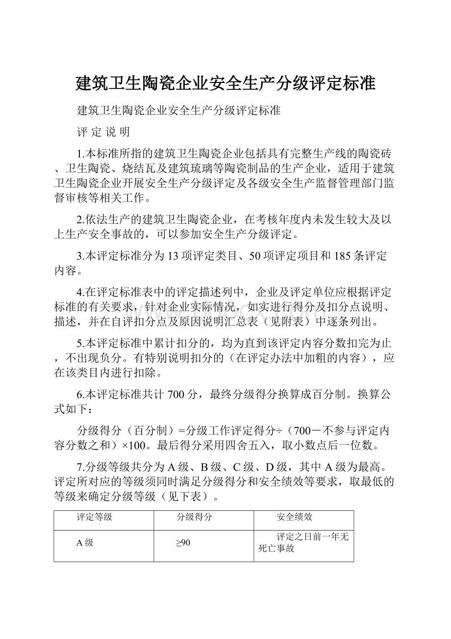 建筑卫生陶瓷企业安全生产分级评定标准.docx