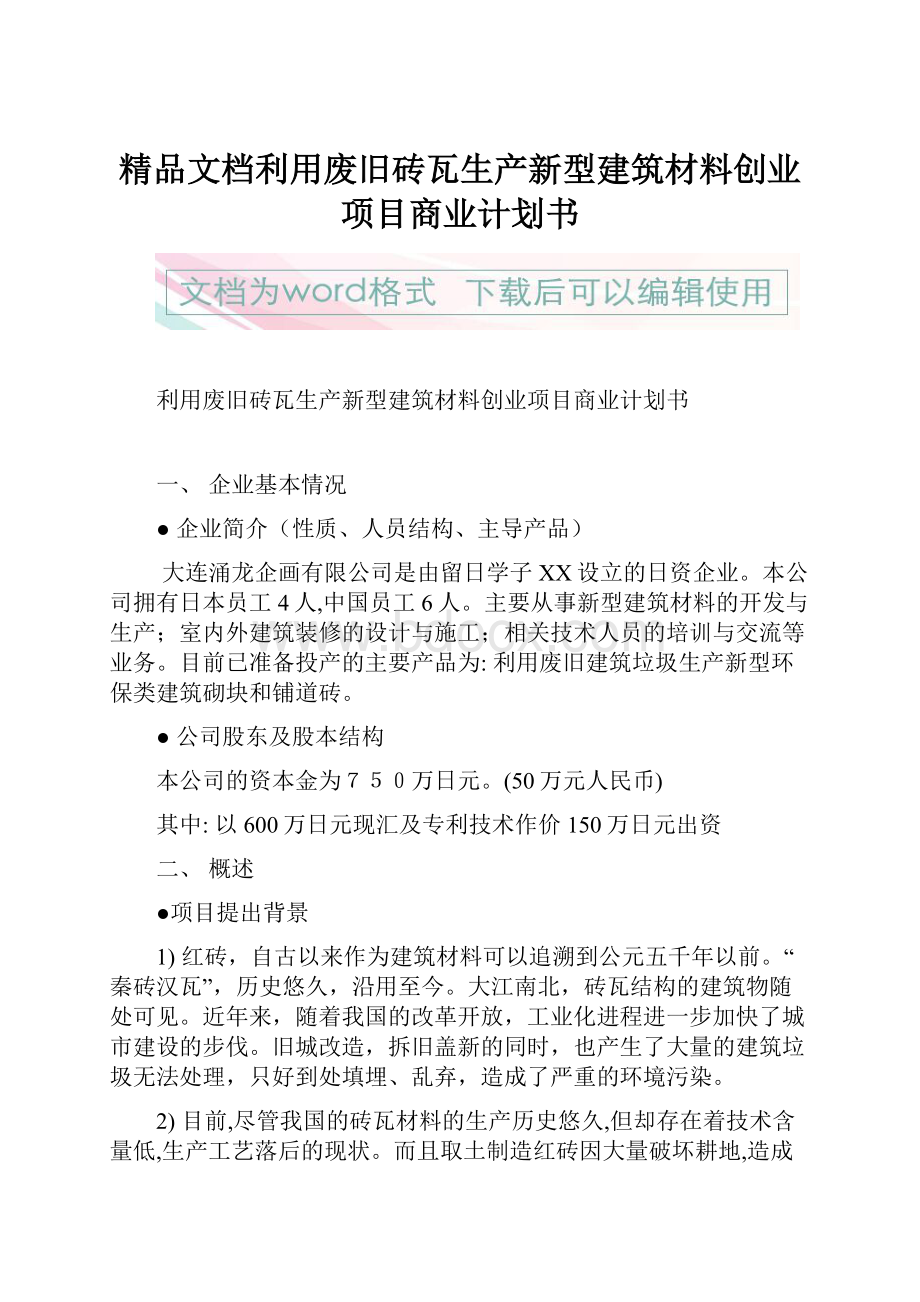 精品文档利用废旧砖瓦生产新型建筑材料创业项目商业计划书.docx