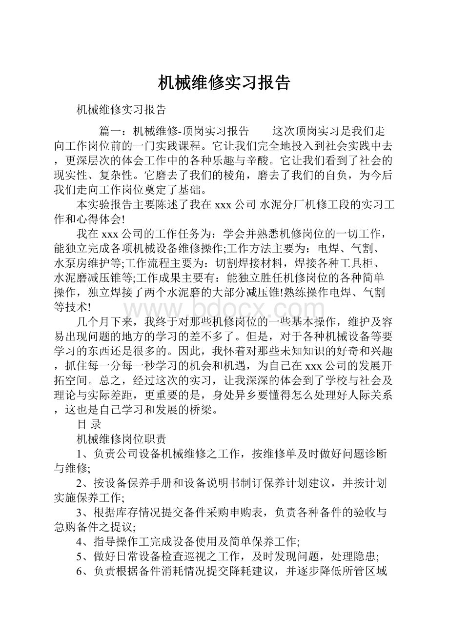 机械维修实习报告.docx