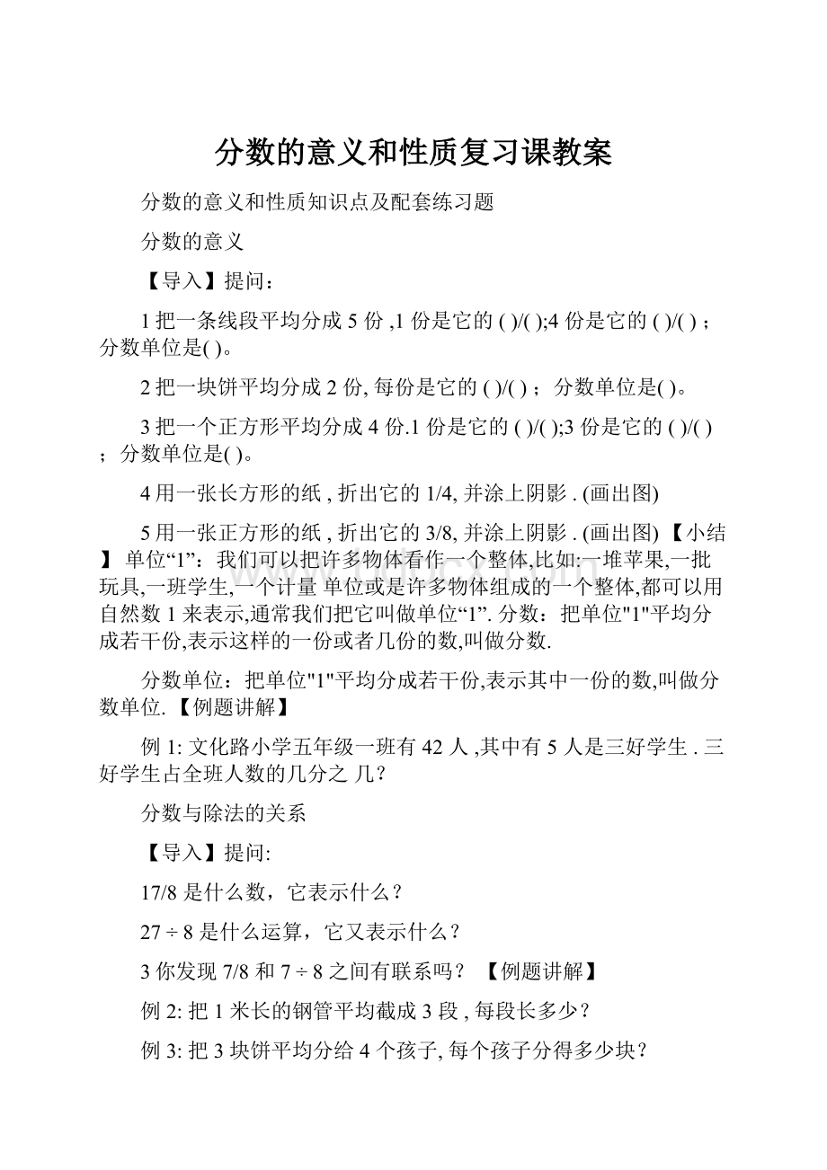 分数的意义和性质复习课教案.docx_第1页