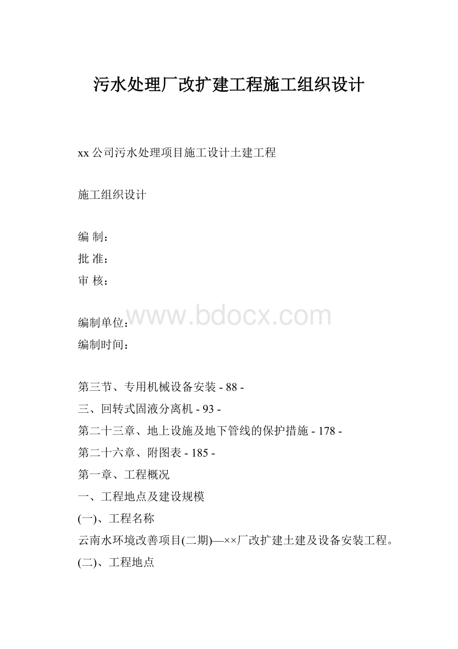 污水处理厂改扩建工程施工组织设计.docx