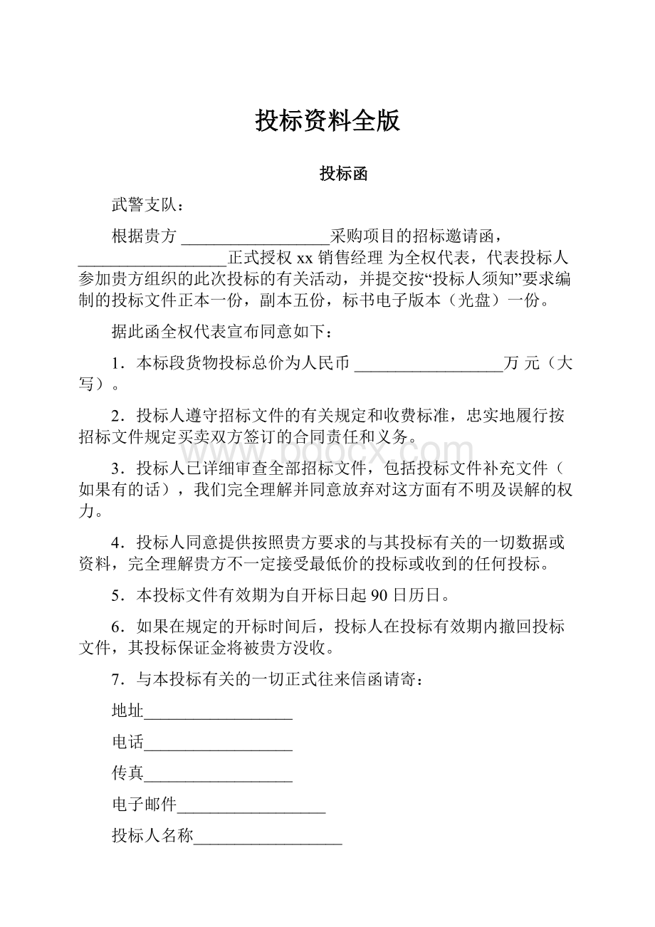 投标资料全版.docx