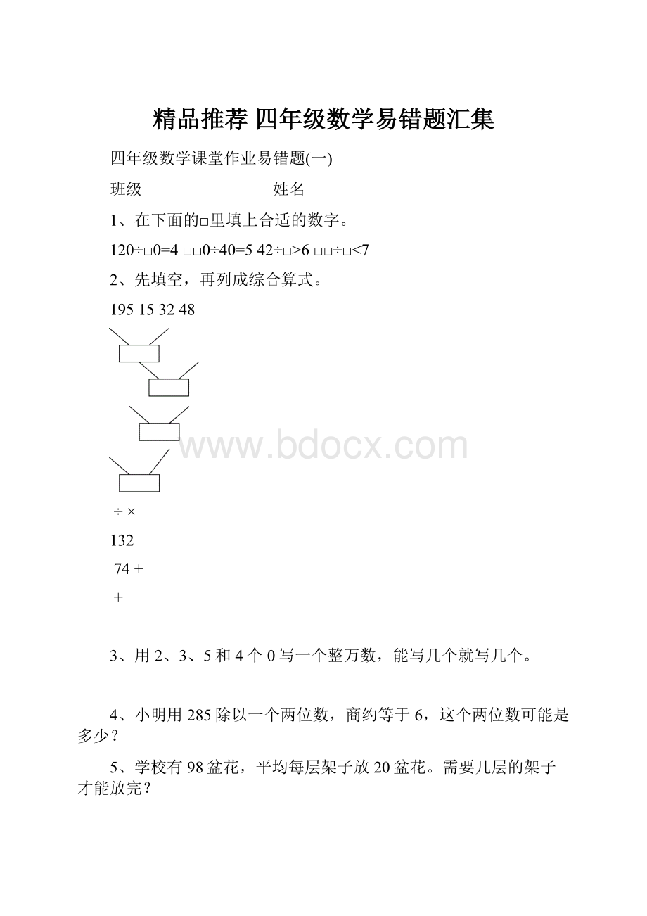 精品推荐 四年级数学易错题汇集.docx