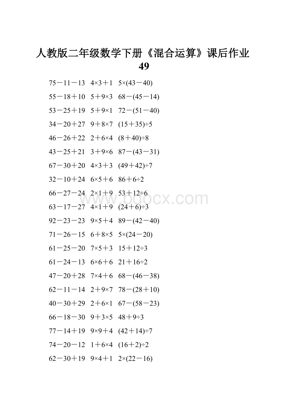 人教版二年级数学下册《混合运算》课后作业49.docx_第1页