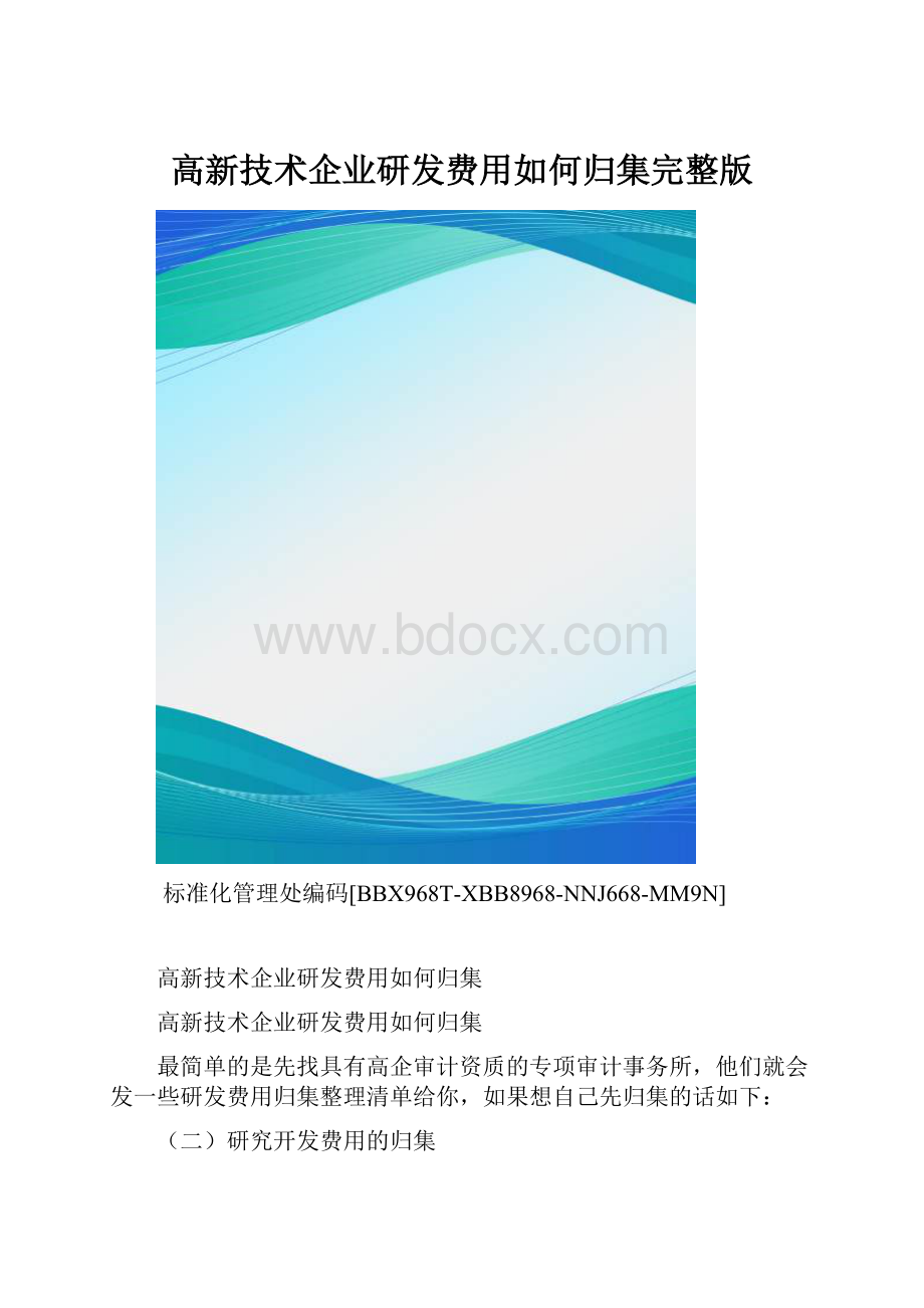 高新技术企业研发费用如何归集完整版.docx