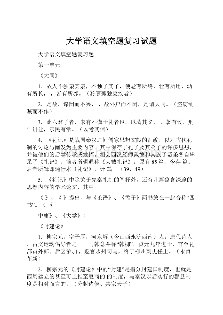 大学语文填空题复习试题.docx