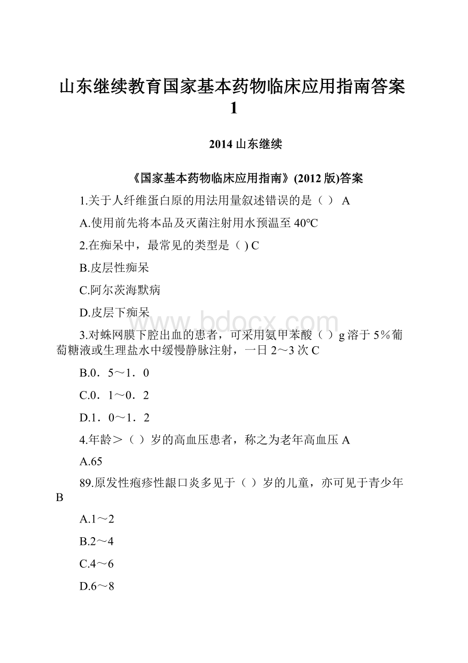 山东继续教育国家基本药物临床应用指南答案1.docx