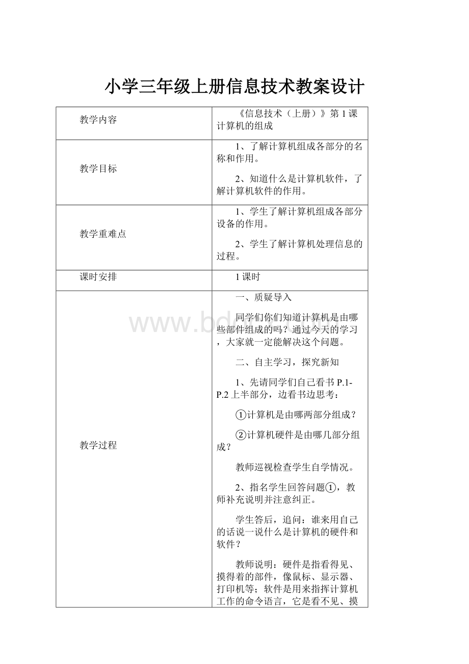 小学三年级上册信息技术教案设计.docx_第1页